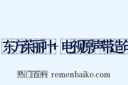 东方茱丽叶+电视原声带造句是什么意思的图片